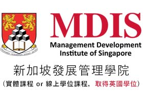 新加坡管理發展學院系所介紹