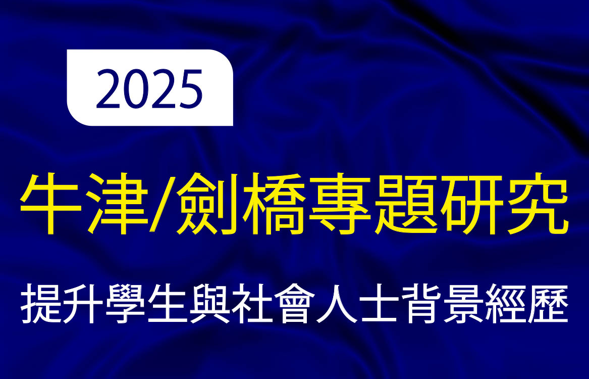 【2025】牛津/劍橋國際專題研究冬季課程總表(線上課程)