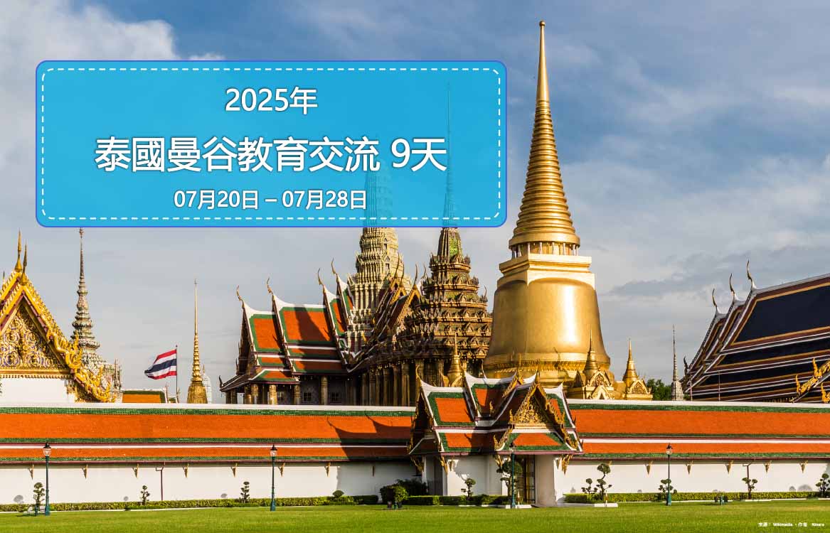 【2025】[6-14] 泰國曼谷英語教育交流夏令營 9天