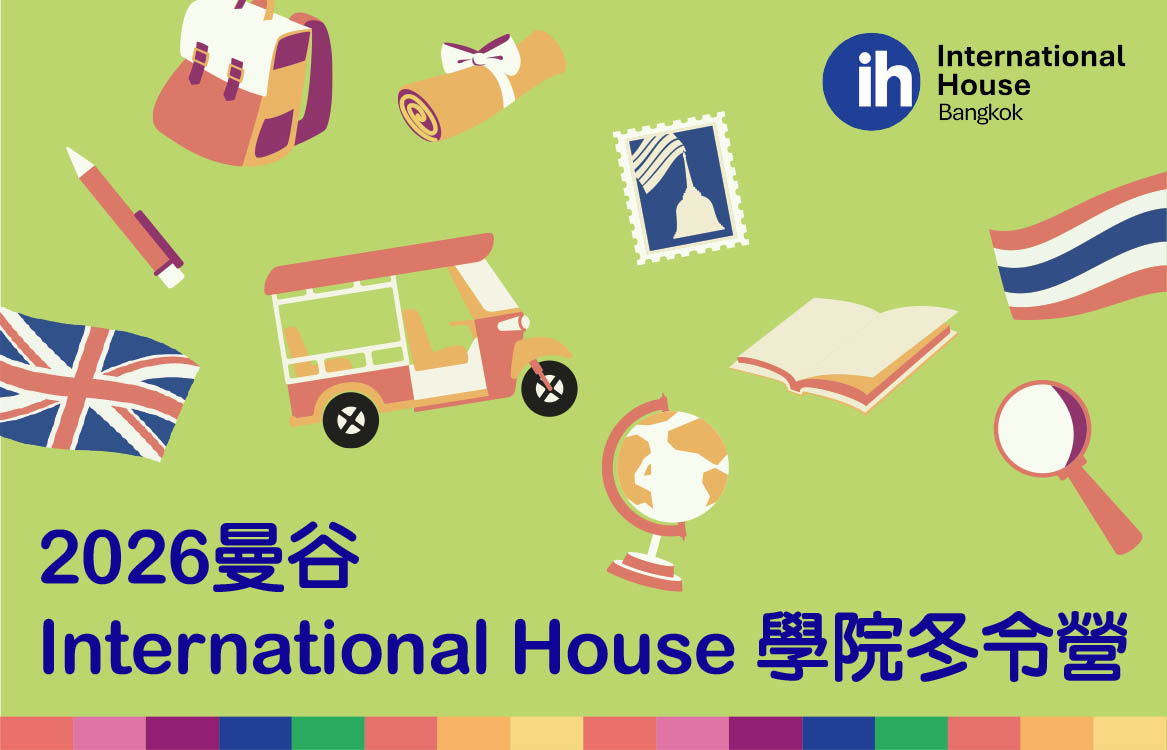 【2026】[5-15] 曼谷 International House 學院冬令營