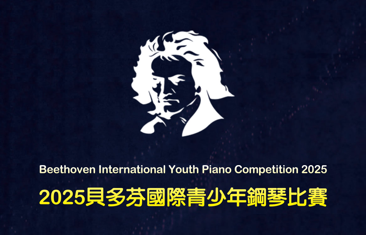 【2025】貝多芬國際青少年鋼琴比賽