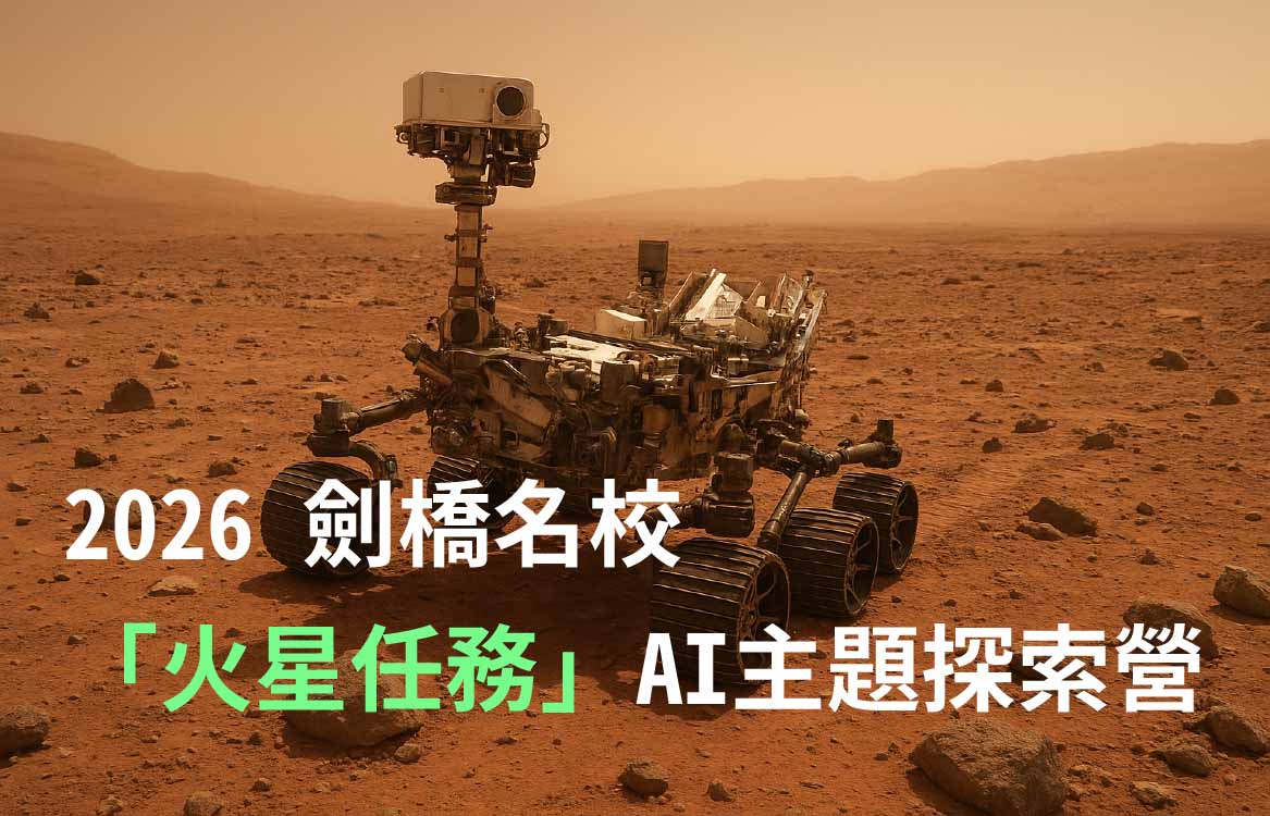 【2026】[13+] 劍橋名校「火星任務」AI主題探索營 12天