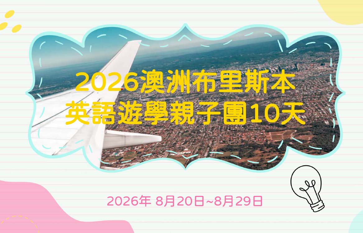 【2026】[12-18] 10天 澳洲布里斯本英語遊學親子團